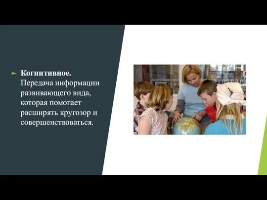 Когнитивное. Передача информации развивающего вида, которая помогает расширять кругозор и совершенствоваться.