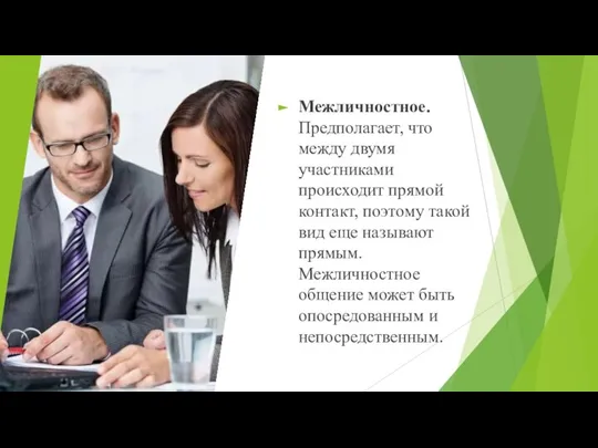 Межличностное. Предполагает, что между двумя участниками происходит прямой контакт, поэтому такой вид