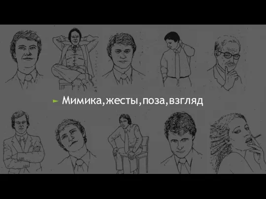 Мимика,жесты,поза,взгляд