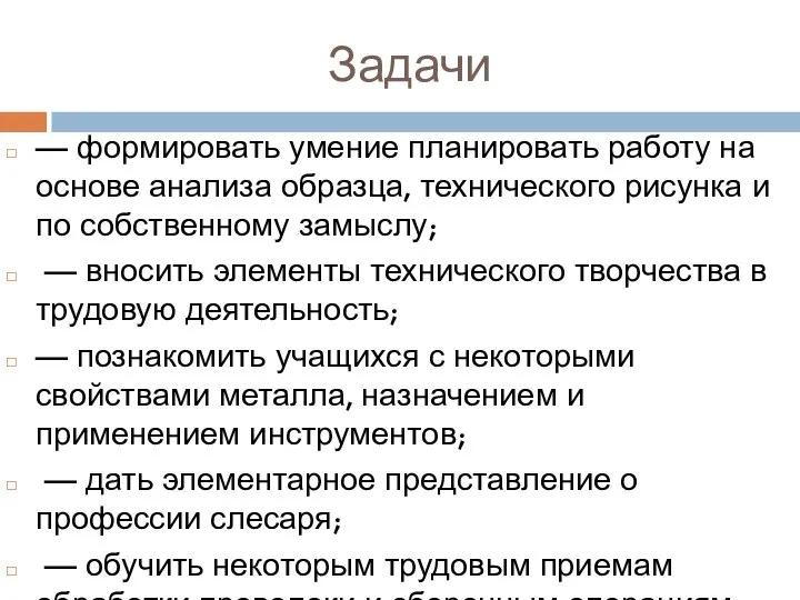 Задачи — формировать умение планировать работу на основе анализа образца, технического рисунка