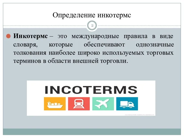 Определение инкотермс Инкотермс – это международные правила в виде словаря, которые обеспечивают