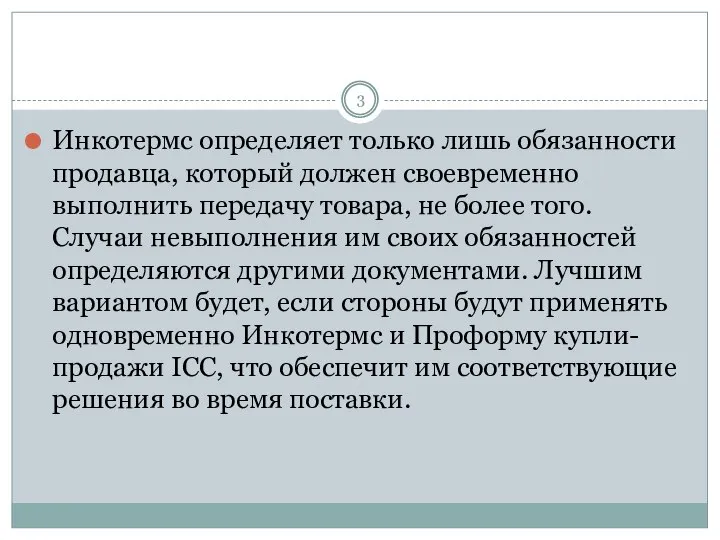 Инкотермс определяет только лишь обязанности продавца, который должен своевременно выполнить передачу товара,