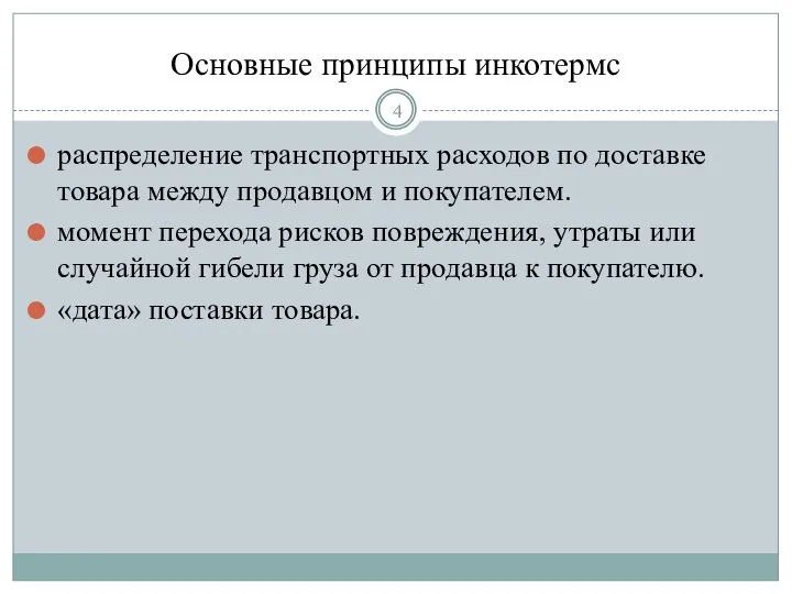 Основные принципы инкотермс распределение транспортных расходов по доставке товара между продавцом и