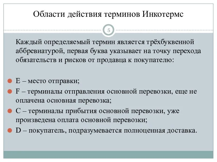 Области действия терминов Инкотермс Каждый определяемый термин является трёхбуквенной аббревиатурой, первая буква