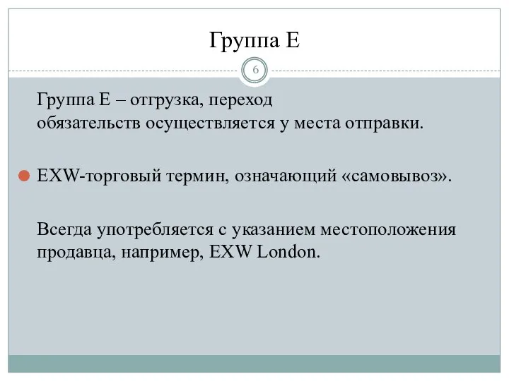 Группа Е Группа Е – отгрузка, переход обязательств осуществляется у места отправки.