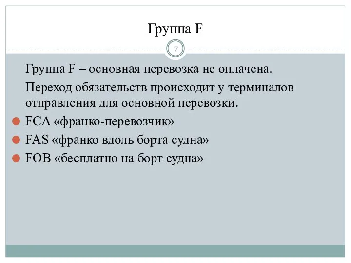 Группа F Группа F – основная перевозка не оплачена. Переход обязательств происходит