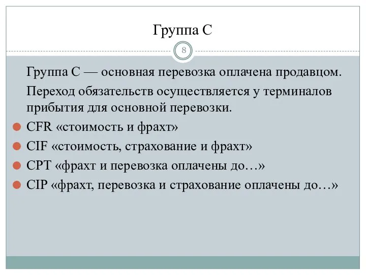 Группа C Группа C — основная перевозка оплачена продавцом. Переход обязательств осуществляется