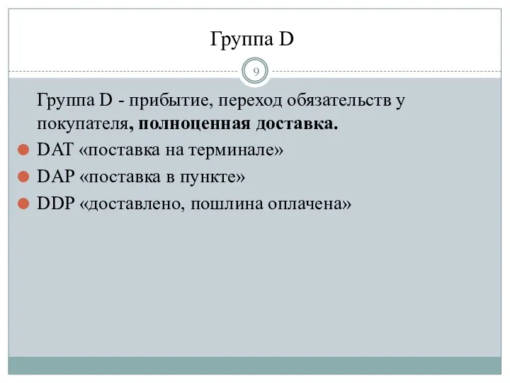 Группа D Группа D - прибытие, переход обязательств у покупателя, полноценная доставка.