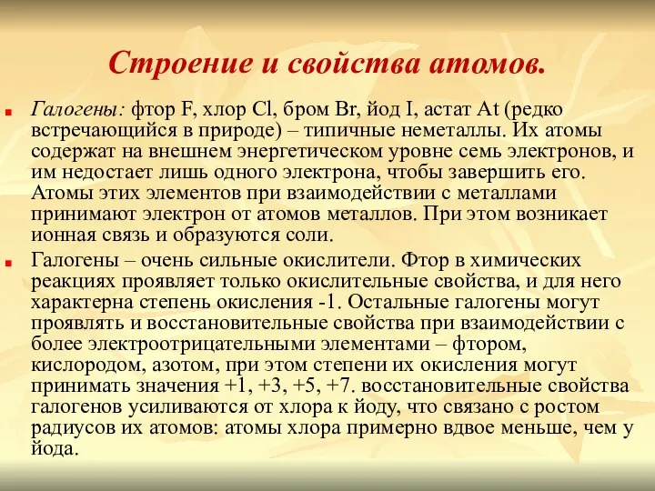 Строение и свойства атомов. Галогены: фтор F, хлор Cl, бром Br, йод