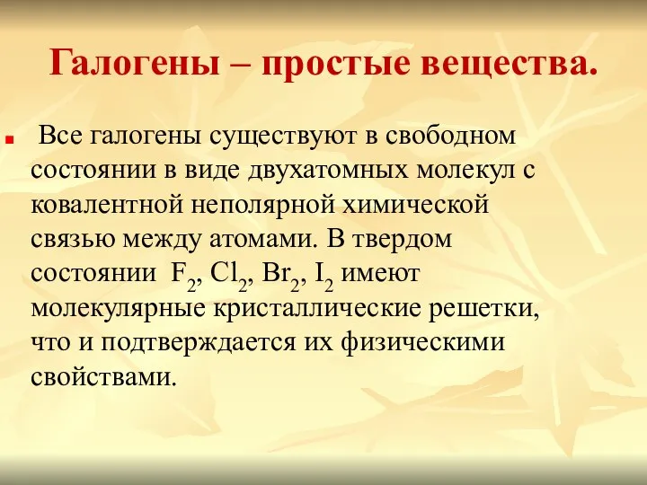 Галогены – простые вещества. Все галогены существуют в свободном состоянии в виде