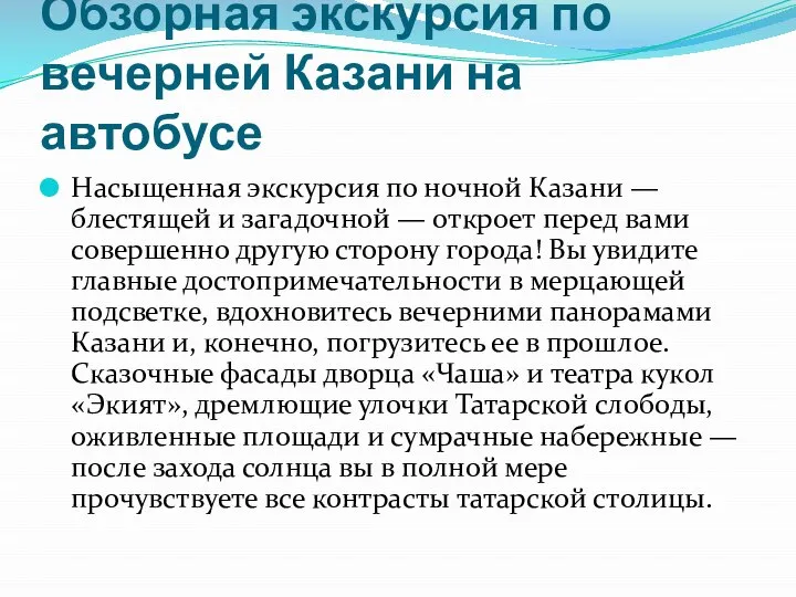 Обзорная экскурсия по вечерней Казани на автобусе Насыщенная экскурсия по ночной Казани