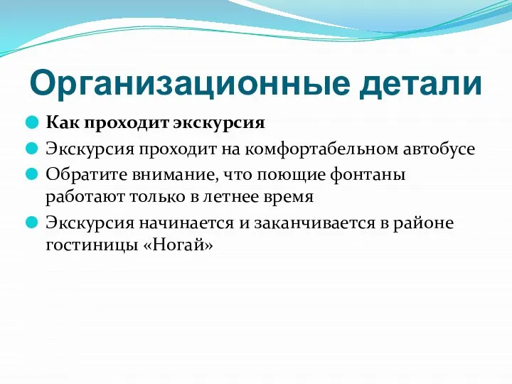 Организационные детали Как проходит экскурсия Экскурсия проходит на комфортабельном автобусе Обратите внимание,