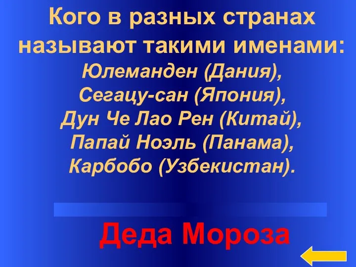 Кого в разных странах называют такими именами: Юлеманден (Дания), Сегацу-сан (Япония), Дун