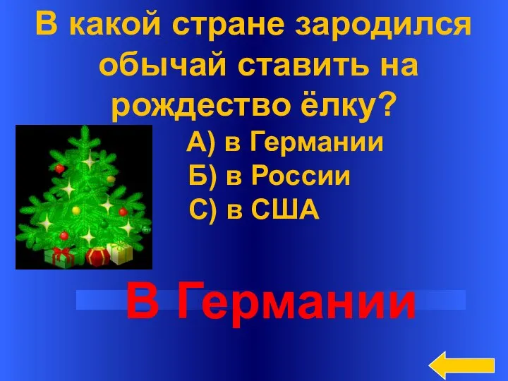 В какой стране зародился обычай ставить на рождество ёлку? А) в Германии