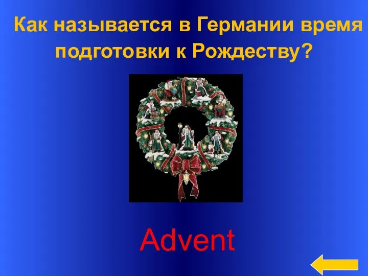 Как называется в Германии время подготовки к Рождеству? Advent