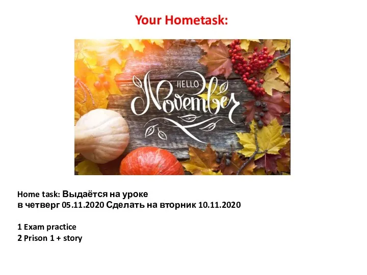 Home task: Выдаётся на уроке в четверг 05.11.2020 Сделать на вторник 10.11.2020