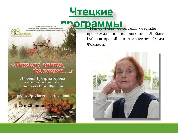 Чтецкие программы «Такому, знать, молятся...» - чтецкая программа в исполнении Любови Губернаторовой по творчеству Ольги Фокиной.