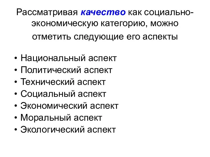 Рассматривая качество как социально-экономическую категорию, можно отметить следующие его аспекты Национальный аспект