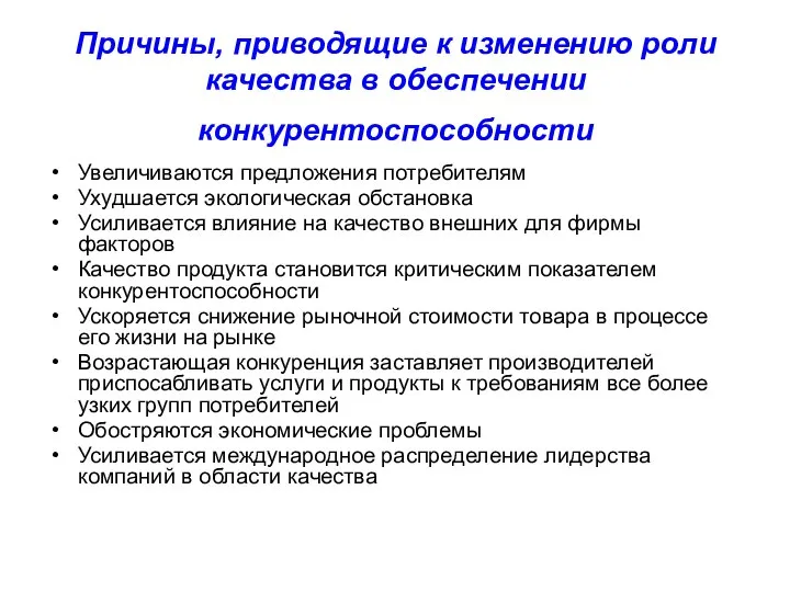 Причины, приводящие к изменению роли качества в обеспечении конкурентоспособности Увеличиваются предложения потребителям