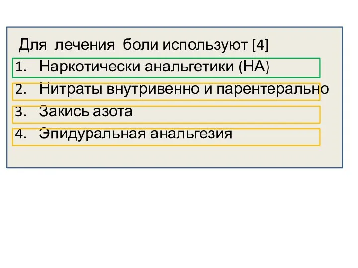 Для лечения боли используют [4] Наркотически анальгетики (НА) Нитраты внутривенно и парентерально Закись азота Эпидуральная анальгезия