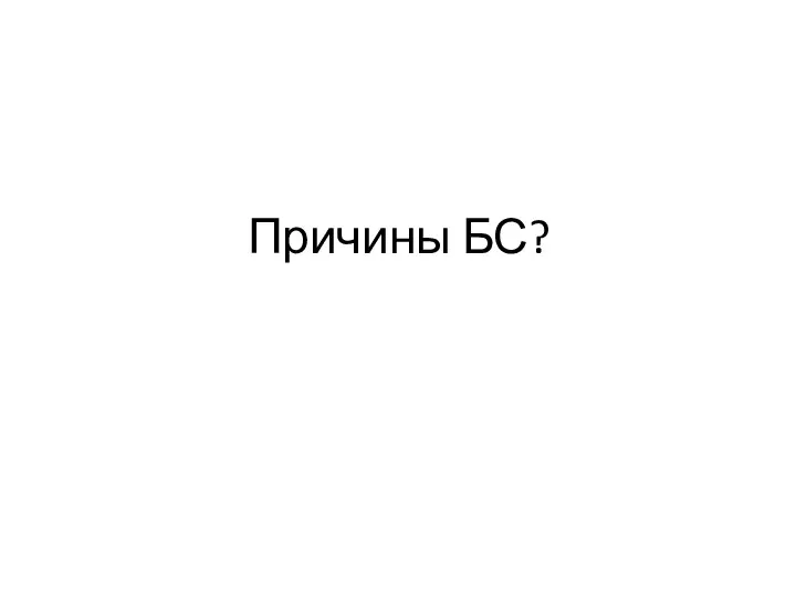 Причины БС?