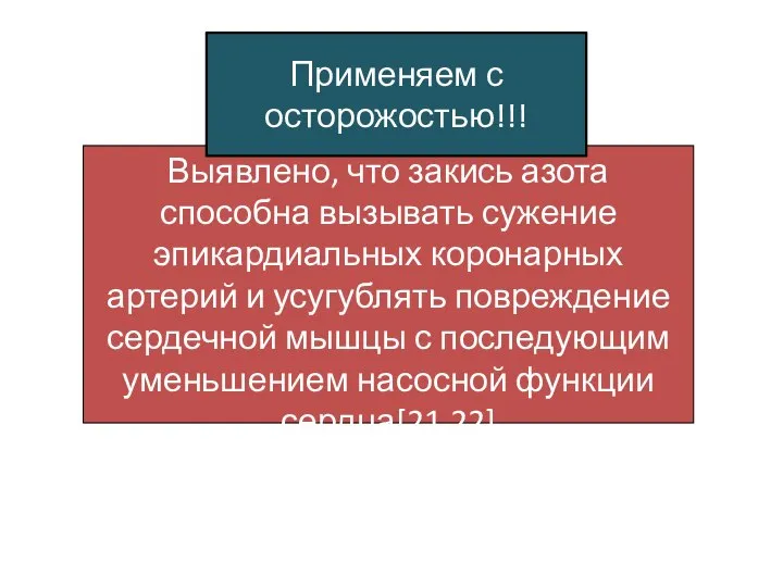 Выявлено, что закись азота способна вызывать сужение эпикардиальных коронарных артерий и усугублять