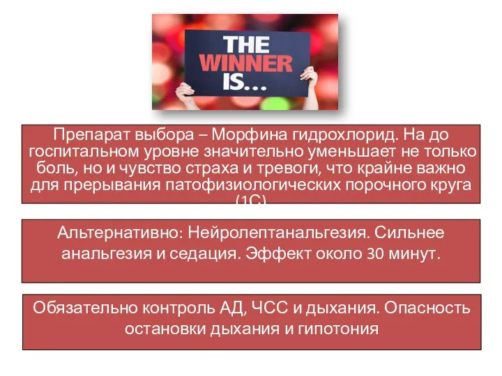 Альтернативно: Нейролептанальгезия. Сильнее анальгезия и седация. Эффект около 30 минут. Препарат выбора