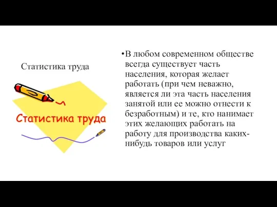 Статистика труда В любом современном обществе всегда существует часть населения, которая желает