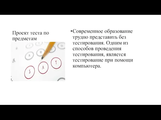 Проект теста по предметам Современное образование трудно представить без тестирования. Одним из