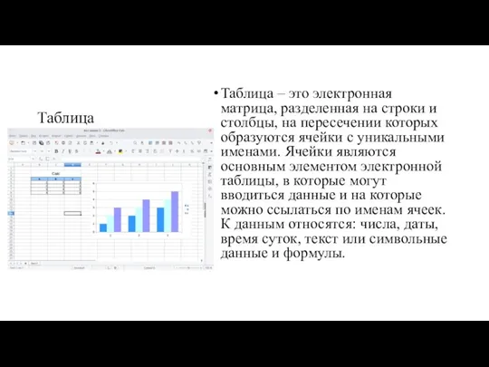 Таблица Таблица – это электронная матрица, разделенная на строки и столбцы, на