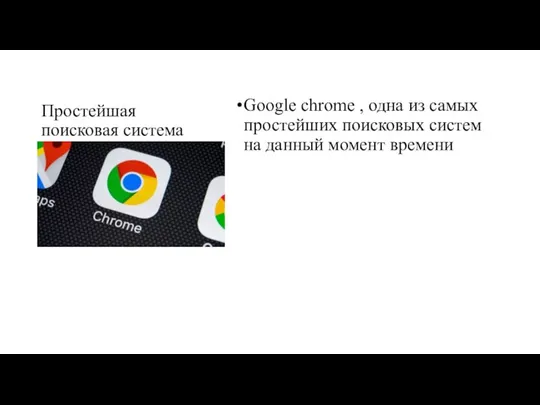 Простейшая поисковая система Google chrome , одна из самых простейших поисковых систем