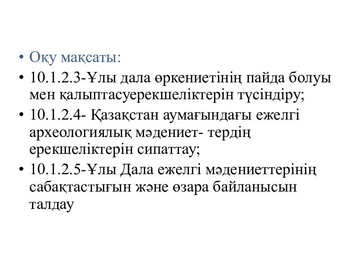 Оқу мақсаты: 10.1.2.3-Ұлы дала өркениетінің пайда болуы мен қалыптасуерекшеліктерін түсіндіру; 10.1.2.4- Қазақстан