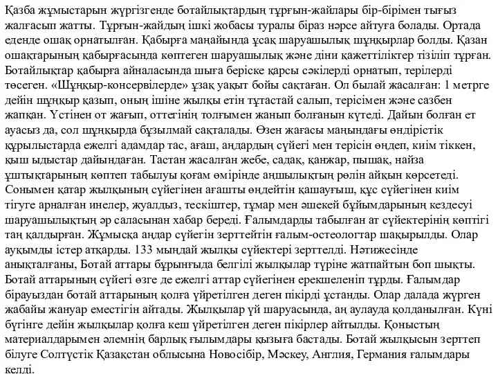 Қазба жұмыстарын жүргізгенде ботайлықтардың тұрғын-жайлары бір-бірімен тығыз жалғасып жатты. Тұрғын-жайдың ішкі жобасы