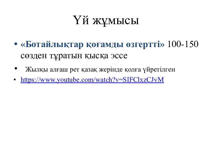 Үй жұмысы «Ботайлықтар қоғамды өзгертті» 100-150 сөзден тұратын қысқа эссе Жылқы алғаш