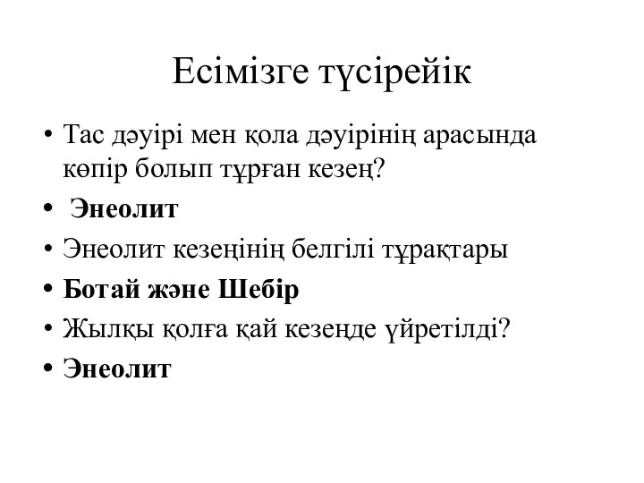 Есімізге түсірейік Тас дәуірі мен қола дәуірінің арасында көпір болып тұрған кезең?