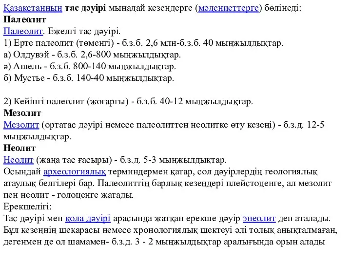 Қазақстанның тас дәуірі мынадай кезеңдерге (мәдениеттерге) бөлінеді: Палеолит Палеолит. Ежелгі тас дәуірі.