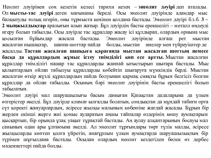 Неолит дәуірінен соң келетін келесі тарихи кезең – энеолит дәуірі деп аталады.