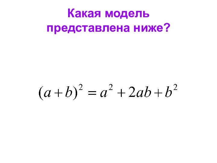 Какая модель представлена ниже?