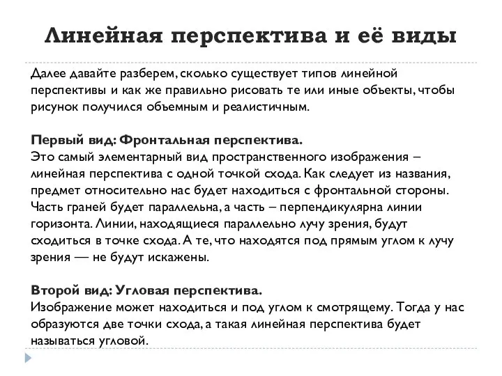 Далее давайте разберем, сколько существует типов линейной перспективы и как же правильно