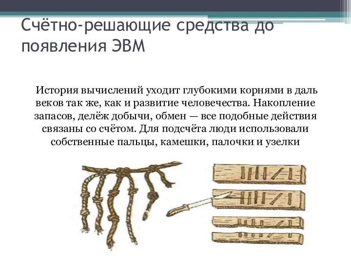 Счётно-решающие средства до появления ЭВМ История вычислений уходит глубокими корнями в даль