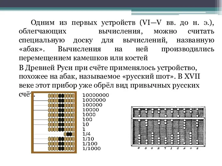 Одним из первых устройств (VI—V вв. до н. э.), облегчающих вычисления, можно