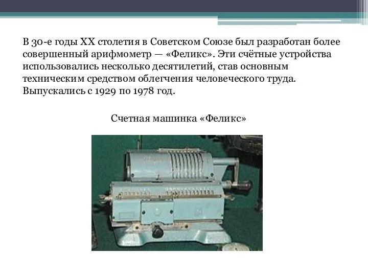 В 30-е годы XX столетия в Советском Союзе был разработан более совершенный