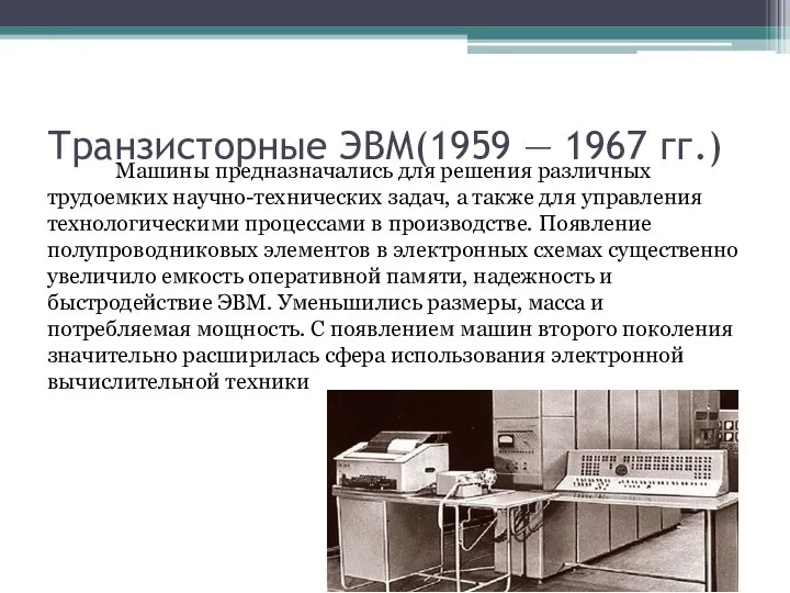 Транзисторные ЭВМ(1959 — 1967 гг.) Машины предназначались для решения различных трудоемких научно-технических