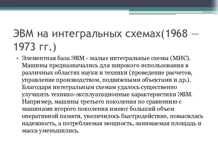 ЭВМ на интегральных схемах(1968 — 1973 гг.) Элементная база ЭВМ - малые