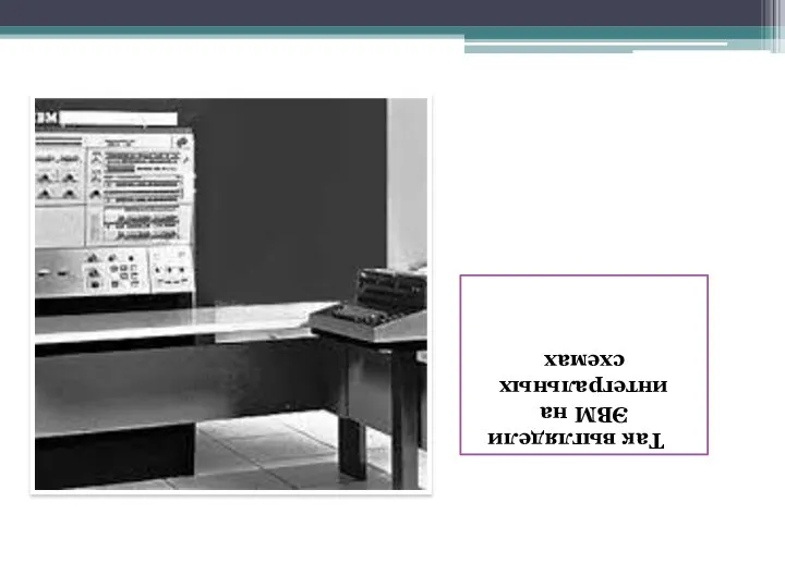 Так выглядели ЭВМ на интегральных схемах