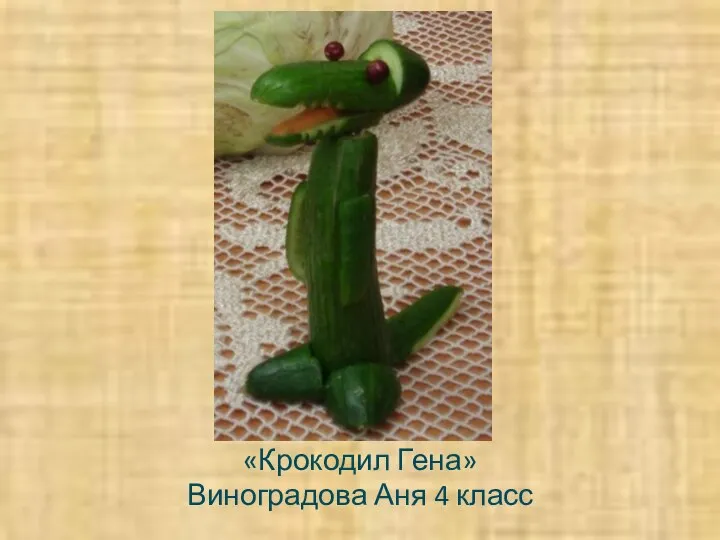 u «Крокодил Гена» Виноградова Аня 4 класс