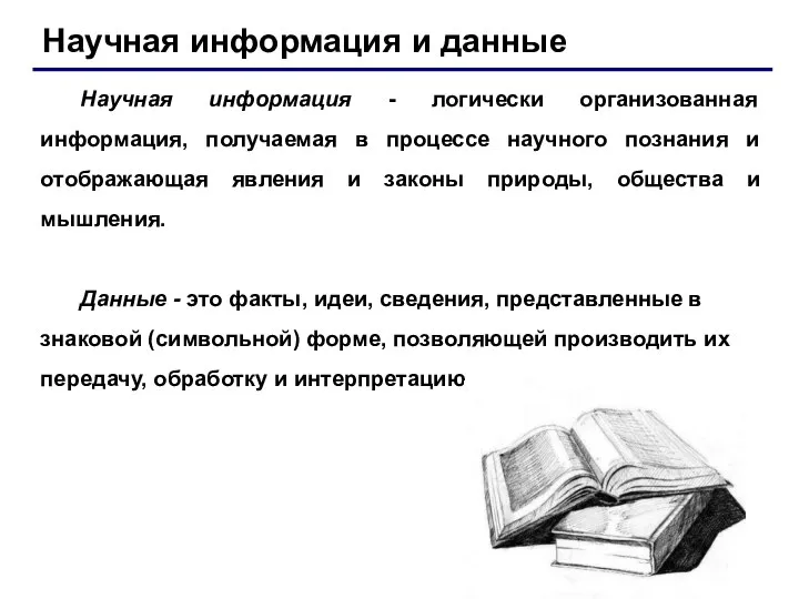 Научная информация и данные Научная информация - логически организованная информация, получаемая в