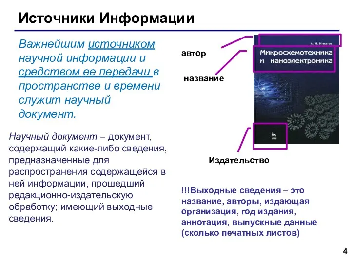 Источники Информации !!!Выходные сведения – это название, авторы, издающая организация, год издания,