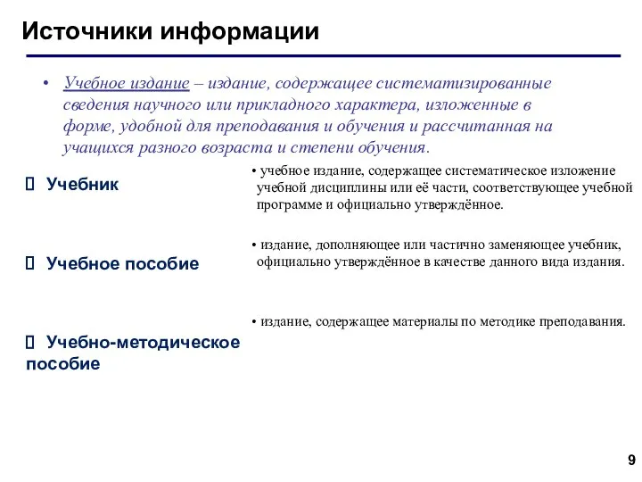 Источники информации Учебник Учебное пособие Учебно-методическое пособие учебное издание, содержащее систематическое изложение