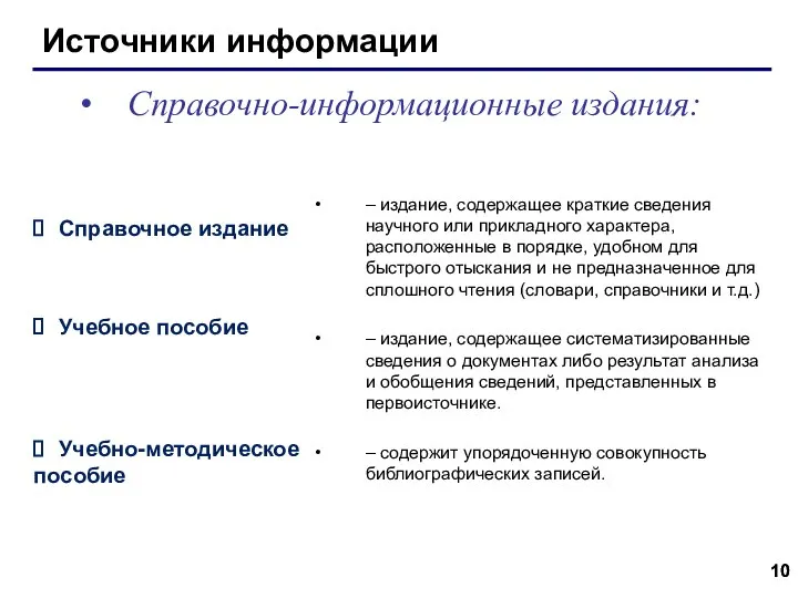 Источники информации – издание, содержащее краткие сведения научного или прикладного характера, расположенные